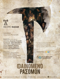 Φαινόμενο Ρασομόν (2017)