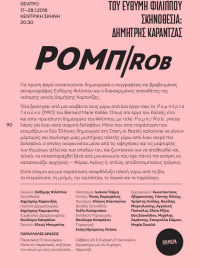 ΡΟΜΠ/ROB (2018)