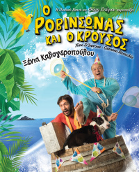 Ο Ροβινσώνας και ο Κρούσος (2020)