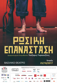 Ρώσικη Επανάσταση (2017)