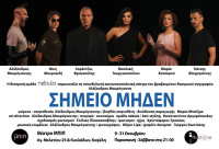 Σημείο Μηδέν (2015)