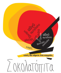 Σοκολατόπιτα (2016)