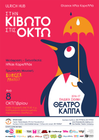 Στην Κιβωτό στις οκτώ (2016)