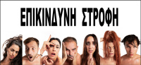 Επικίνδυνη Στροφή ή Το Σκυλί που Κοιμάται 2022