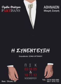 Η συνέντευξη (2017)