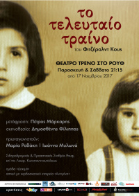 Το Τελευταίο Τραίνο (2017)