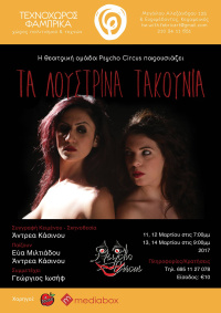 Άντρεα Κάσινου - Τα Λούστρινα Τακούνια, 2017 (θέατρο)