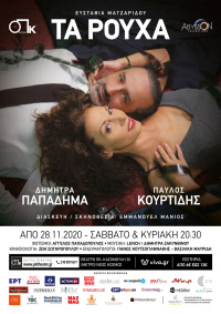 Παύλος Κουρτίδης - Τα ρούχα, 2020 (θέατρο)