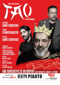 Γιώργος Καφετζόπουλος - Τάο, 2020 (θέατρο)