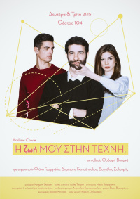 Η ζωή μου στην τέχνη (2019)