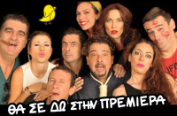 Θα σε δω στην πρεμιέρα (2016)