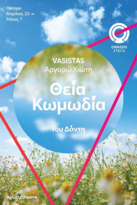 Θεία Κωμωδία (2017)