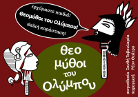 Θεομύθοι του Ολύμπου (2022)