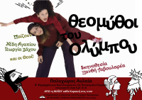 Γεωργία Ζάχου - Θεομύθοι του Ολύμπου, 2022 (θέατρο)