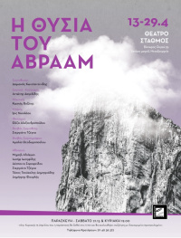 Η θυσία του Αβραάμ 2018