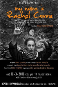 Ιουλία Γεωργίου - Το όνομά μου είναι Rachel Corrie, 2016 (θέατρο)