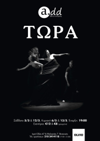 ΤΩΡΑ (2018)