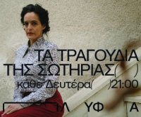 Τα τραγούδια της Σωτηρίας (2023)