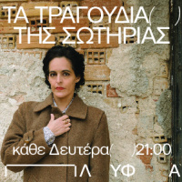 Τα τραγούδια της Σωτηρίας (2023)