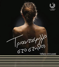 Τριαντάφυλλο στο στήθος (2020)