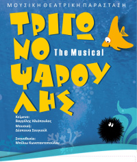 Τριγωνοψαρούλης the musical 2022