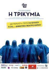 Τρικυμία (2017)