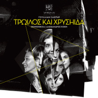 Τρωίλος και Χρυσηίδα (2021)