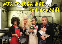 Τα τσάκρα μας...στα άκρα (2017)