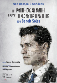 Ορφέας Αυγουστίδης - Η μηχανή του Τούρινγκ, 2021 (θέατρο)