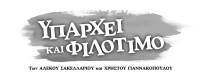 Υπάρχει και φιλότιμο 2018