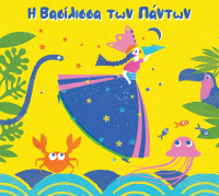 Η βασίλισσα των Πάντων (2020)