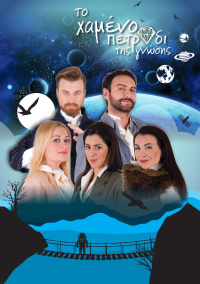 Το χαμένο πετράδι της γνωσης (2017)