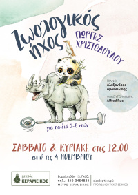 Ζωολογικός Ήχος (2023)