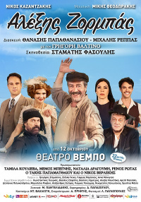 Αλέξης Ζορμπάς (2017)