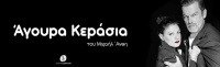 Κωνσταντίνος Καζάκος - Άγουρα κεράσια, 2022 (θέατρο)