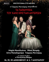 Νίκος Κουρής - Τα παραμύθια  του Χ. Κ. Άντερσεν, 2017 (θέατρο)