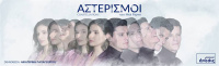Αλέξανδρος Βάρθης - Αστερισμοί, 2022 (θέατρο)