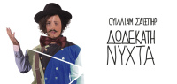 Δωδέκατη νύχτα 2016