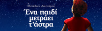 Ένα παιδί μετράει τ' άστρα 2017