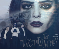 Γιώργος Χουσάκος - Το Κορίτσι του Μόλου, 2019 (θέατρο)