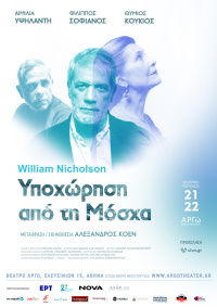 Φίλιππος Σοφιανός - Υποχώρηση από τη Μόσχα, 2021 (θέατρο)