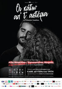 Κωνσταντίνος Μπιμπής - Οι κάτω απ’ τ’ αστέρια, 2018 (θέατρο)