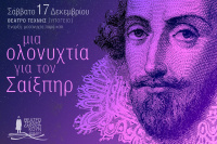 Ολονυχτία Σαίξπηρ 2016