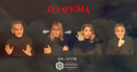 Αλίκη Αβδελοπούλου - Το ψέμα, 2022 (θέατρο)
