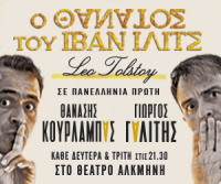 Ο Θάνατος του Ιβάν Ίλιτς 2018