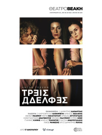 Αθηνά Μαξίμου - Τρεις αδελφές, 2020 (θέατρο)
