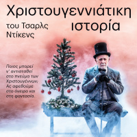 Αλέξανδρος Μυλωνάς - Χριστουγεννιάτικη Ιστορία, 2019 (θέατρο)