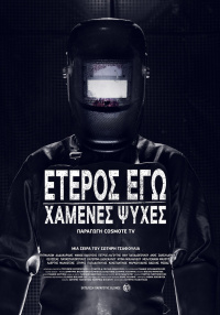 Έτερος Εγώ: Χαμένες Ψυχές (2019)